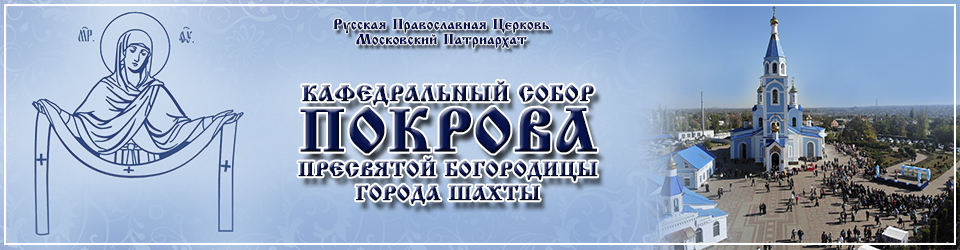 расписание богослужений в шахтинском соборе. Смотреть фото расписание богослужений в шахтинском соборе. Смотреть картинку расписание богослужений в шахтинском соборе. Картинка про расписание богослужений в шахтинском соборе. Фото расписание богослужений в шахтинском соборе